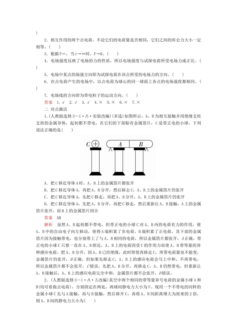 高考物理一轮复习 第七章 第1讲 电场力的性质学案（含解析）-人教版高三全册物理学案_第3页