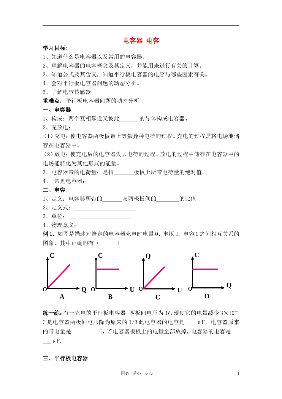 高考物理一轮复习 电容器 电容学案 新人教版_第1页