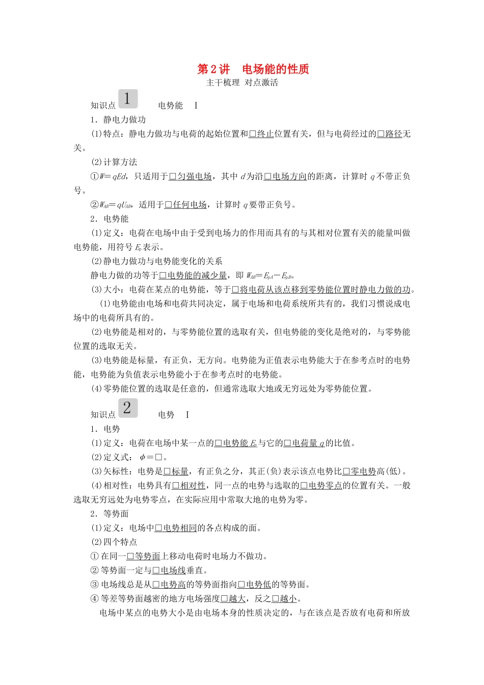 高考物理一轮复习 第七章 第2讲 电场能的性质学案（含解析）-人教版高三全册物理学案_第1页