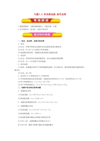 高考物理一轮复习 专题7.2 串并联电路 焦耳定律教学案-人教版高三全册物理教学案