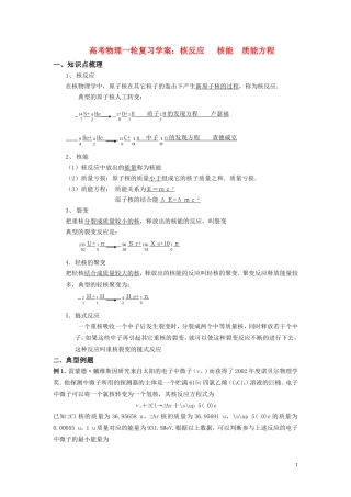 高考物理一轮复习 核反应 核能 质能方程学案