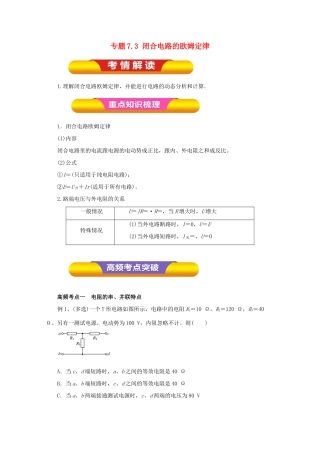 高考物理一轮复习 专题7.3 闭合电路的欧姆定律教学案-人教版高三全册物理教学案