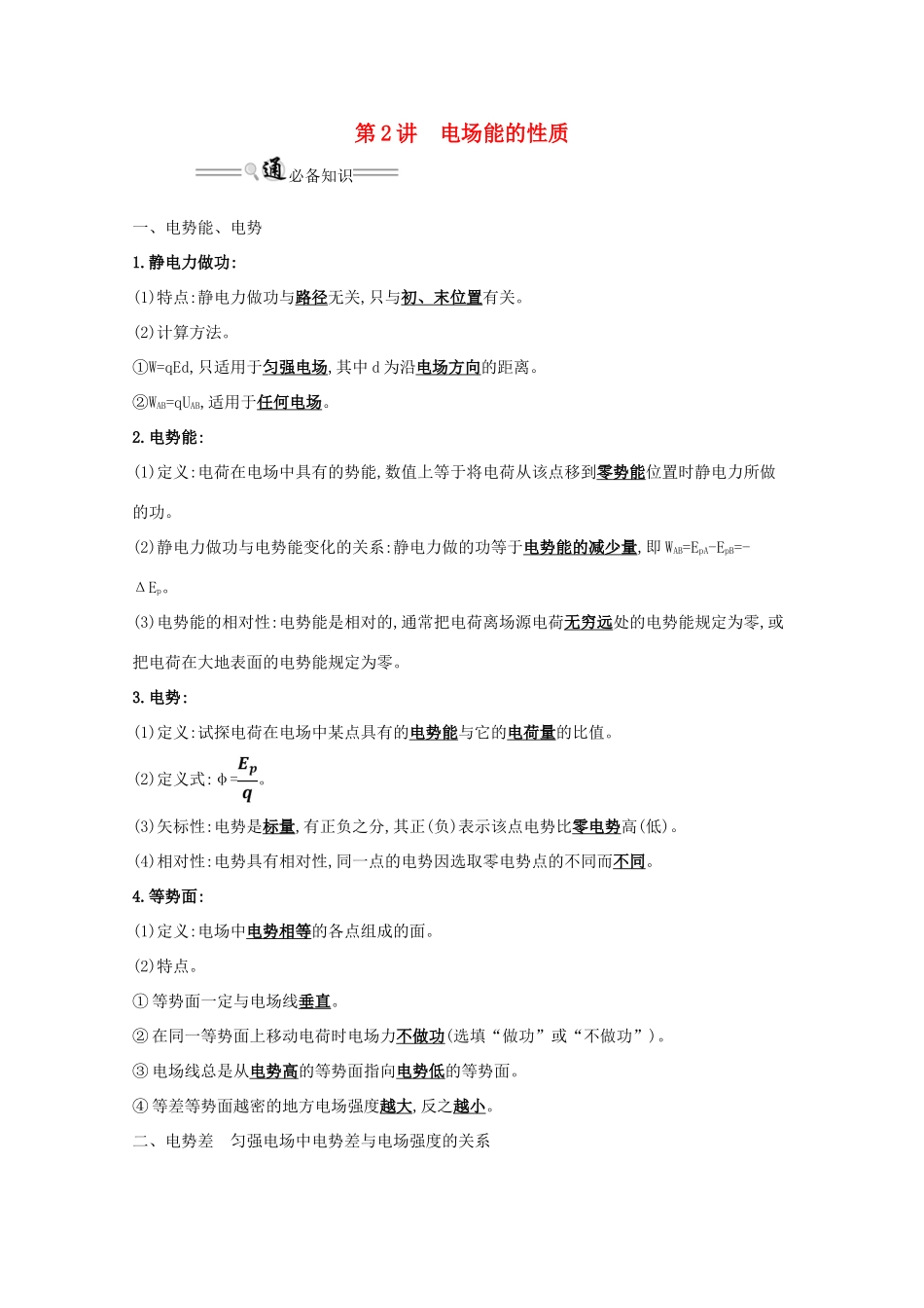 高考物理一轮复习 第七章 电场 2 电场能的性质学案-人教版高三全册物理学案_第1页