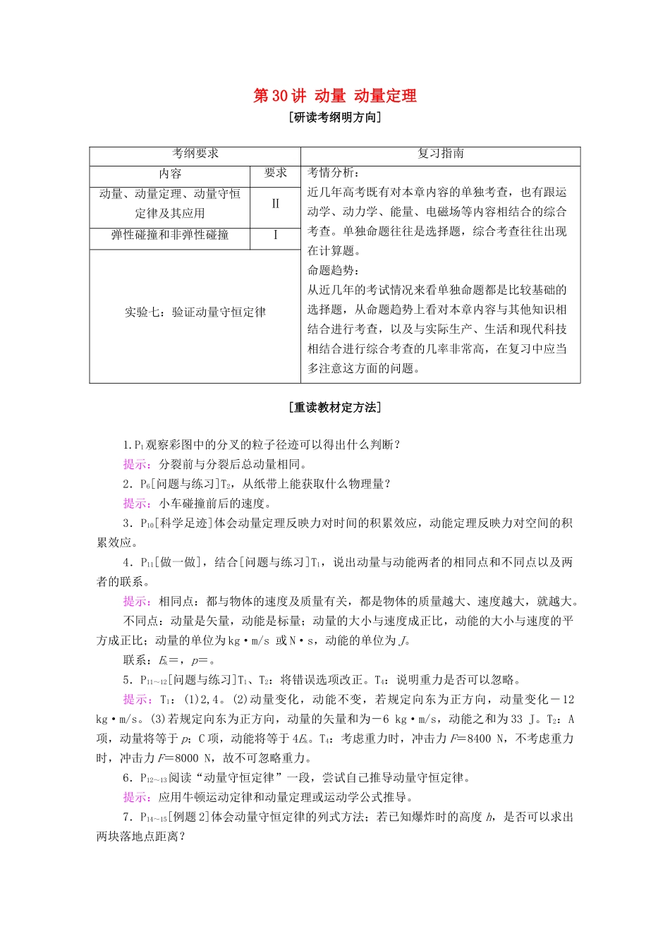 高考物理一轮复习 第七章 动量守恒定律 第30讲 动量 动量定理教学案 新人教版-新人教版高三全册物理教学案_第1页