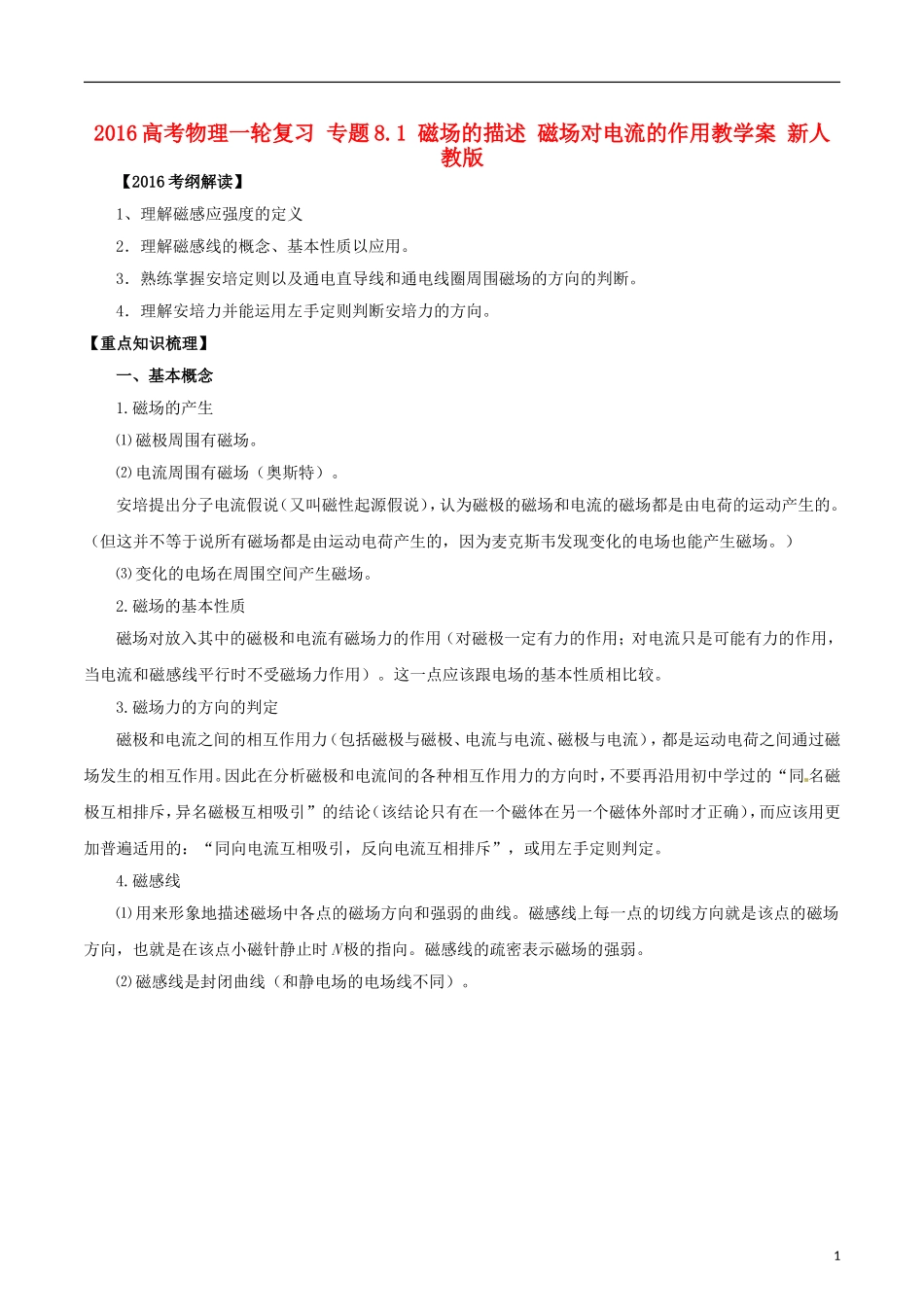 高考物理一轮复习 专题8.1 磁场的描述 磁场对电流的作用教学案 新人教版-新人教版高三全册物理教学案_第1页