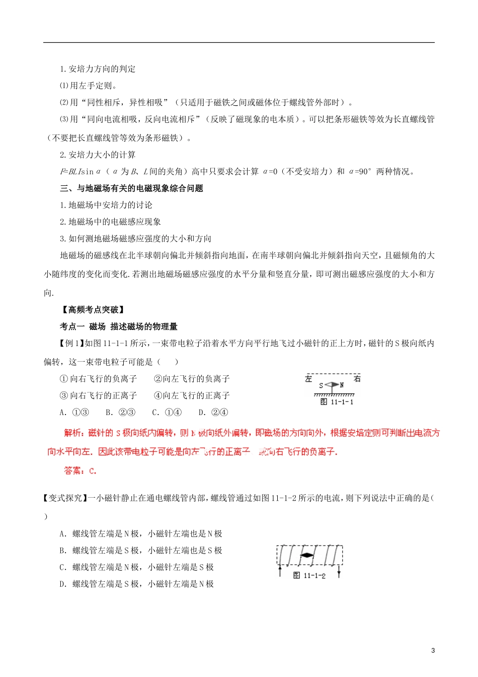 高考物理一轮复习 专题8.1 磁场的描述 磁场对电流的作用教学案 新人教版-新人教版高三全册物理教学案_第3页