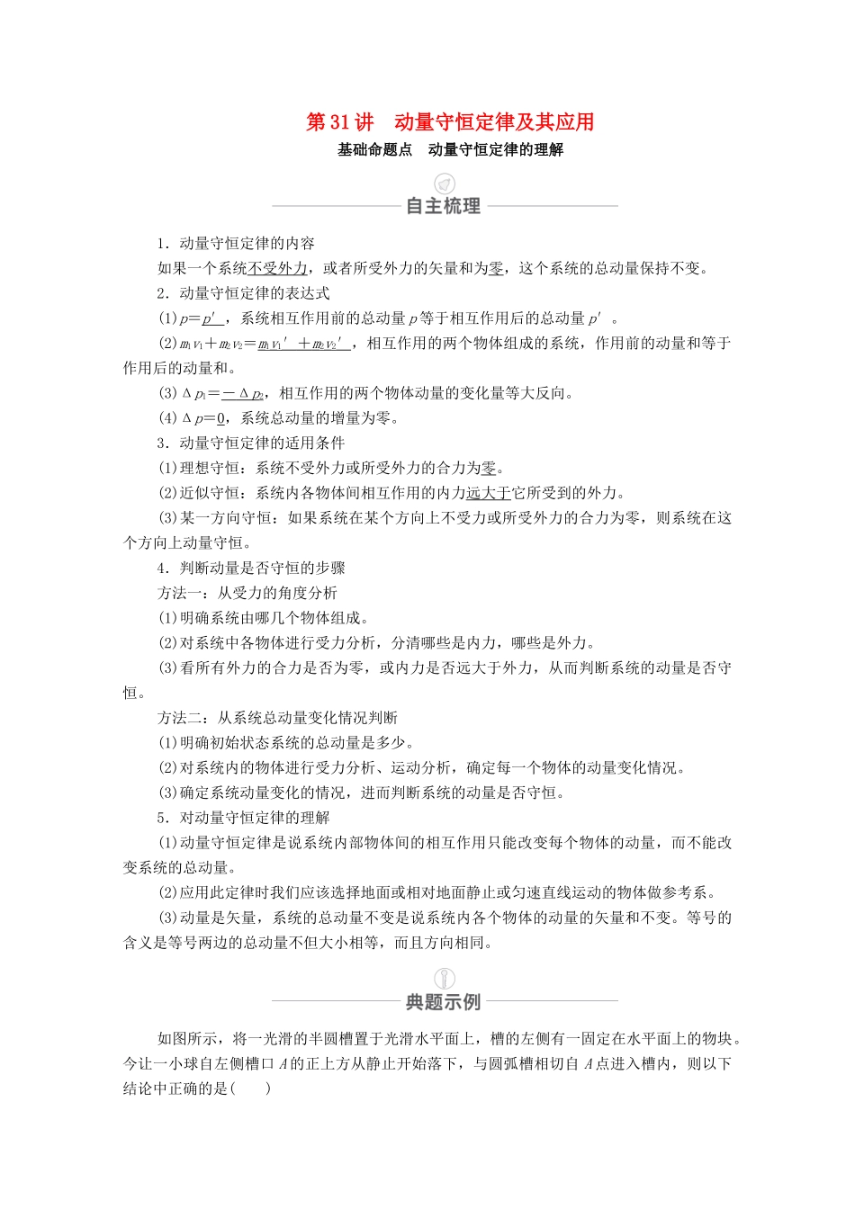 高考物理一轮复习 第七章 动量守恒定律 第31讲 动量守恒定律及其应用教学案 新人教版-新人教版高三全册物理教学案_第1页
