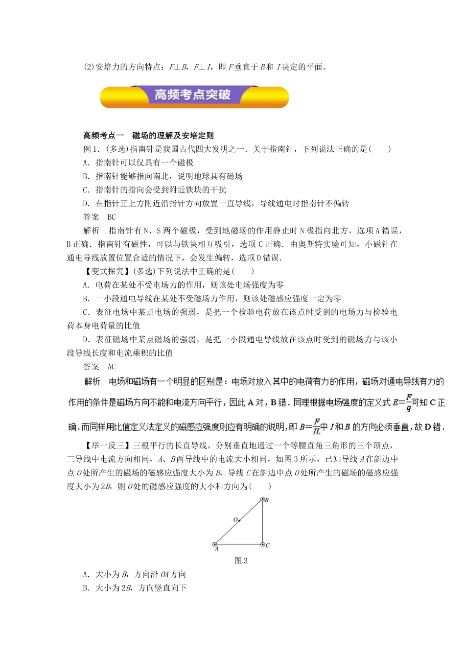 高考物理一轮复习 专题8.1 磁场的描述 磁场对电流的作用教学案-人教版高三全册物理教学案_第3页
