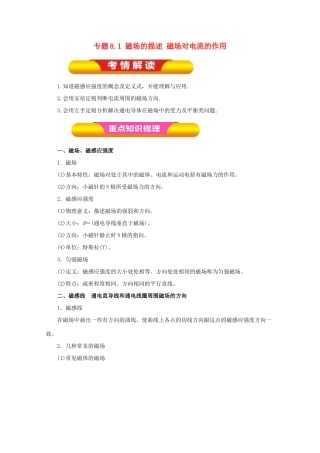 高考物理一轮复习 专题8.1 磁场的描述 磁场对电流的作用教学案-人教版高三全册物理教学案
