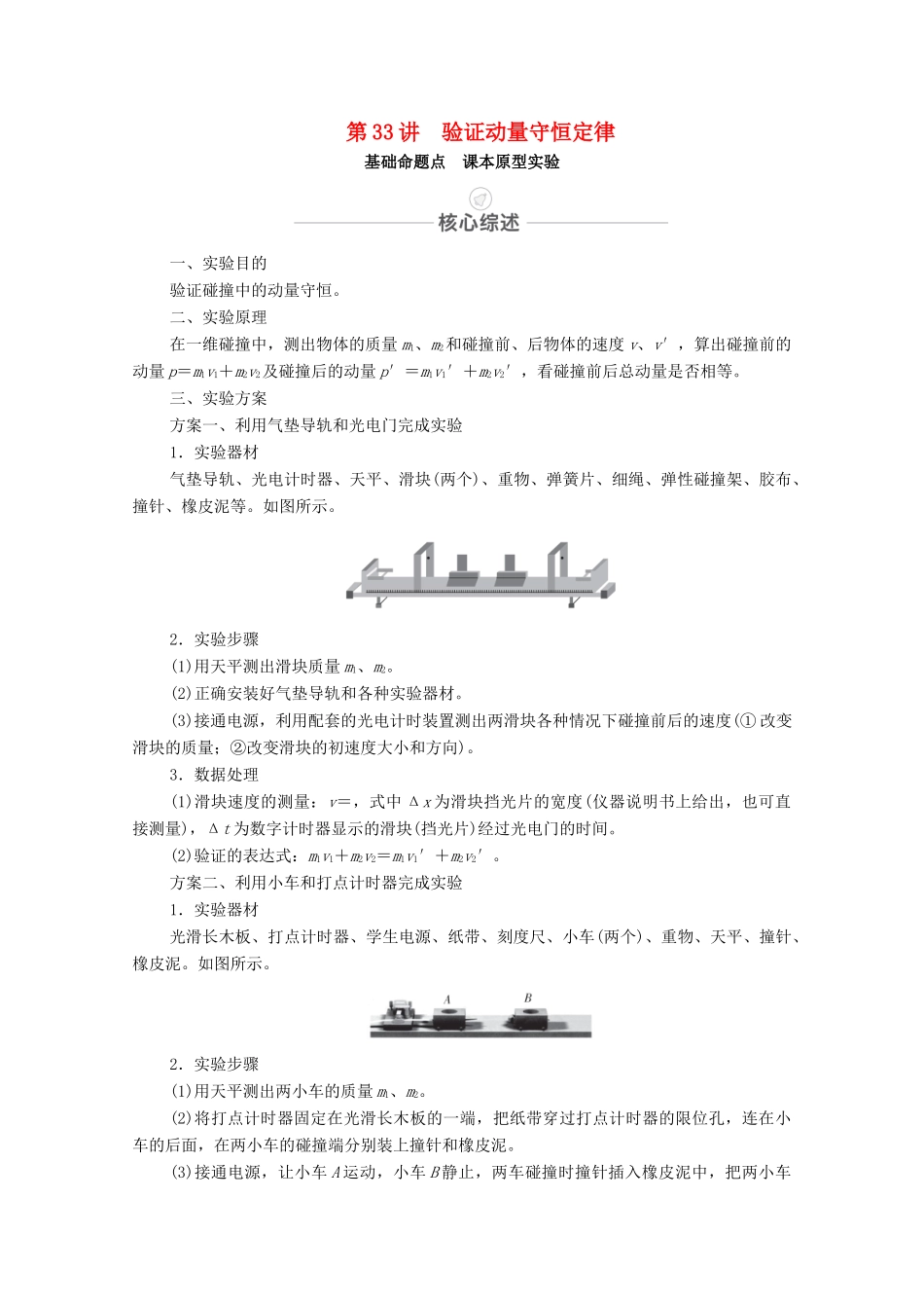 高考物理一轮复习 第七章 动量守恒定律 实验专题7 第33讲 验证动量守恒定律教学案 新人教版-新人教版高三全册物理教学案_第1页