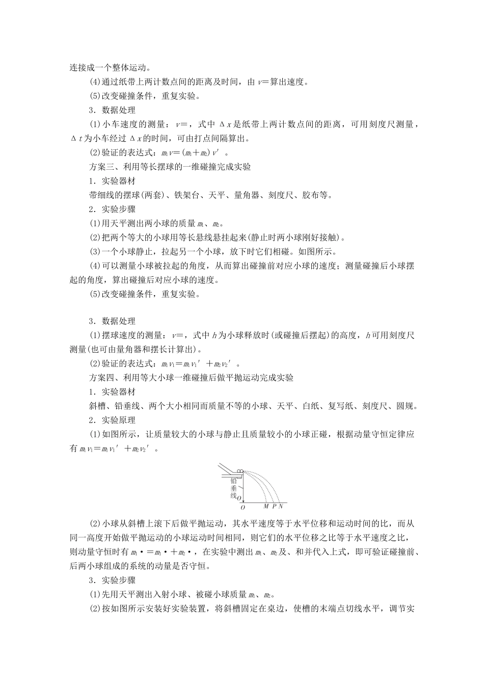 高考物理一轮复习 第七章 动量守恒定律 实验专题7 第33讲 验证动量守恒定律教学案 新人教版-新人教版高三全册物理教学案_第2页