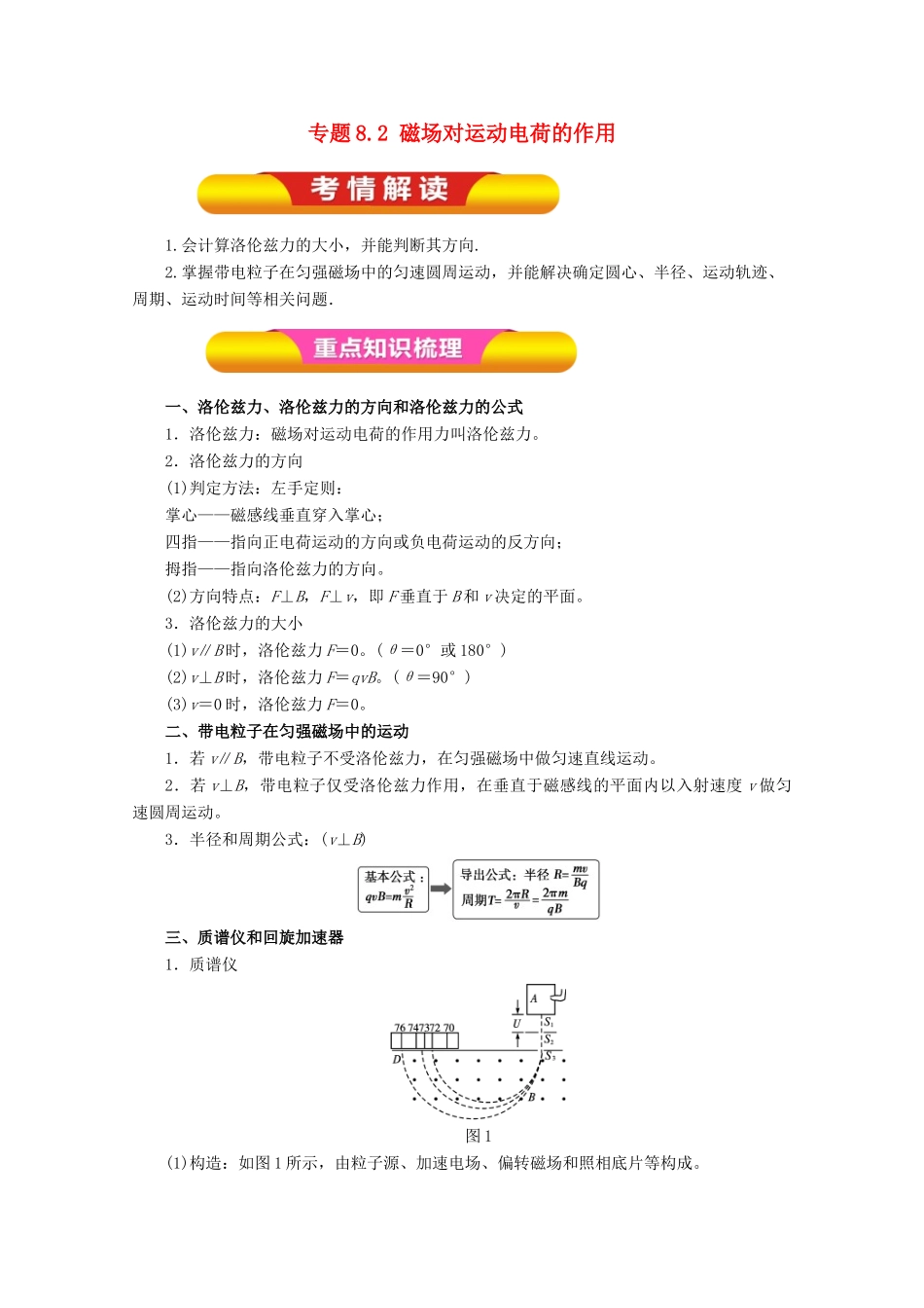 高考物理一轮复习 专题8.2 磁场对运动电荷的作用教学案-人教版高三全册物理教学案_第1页