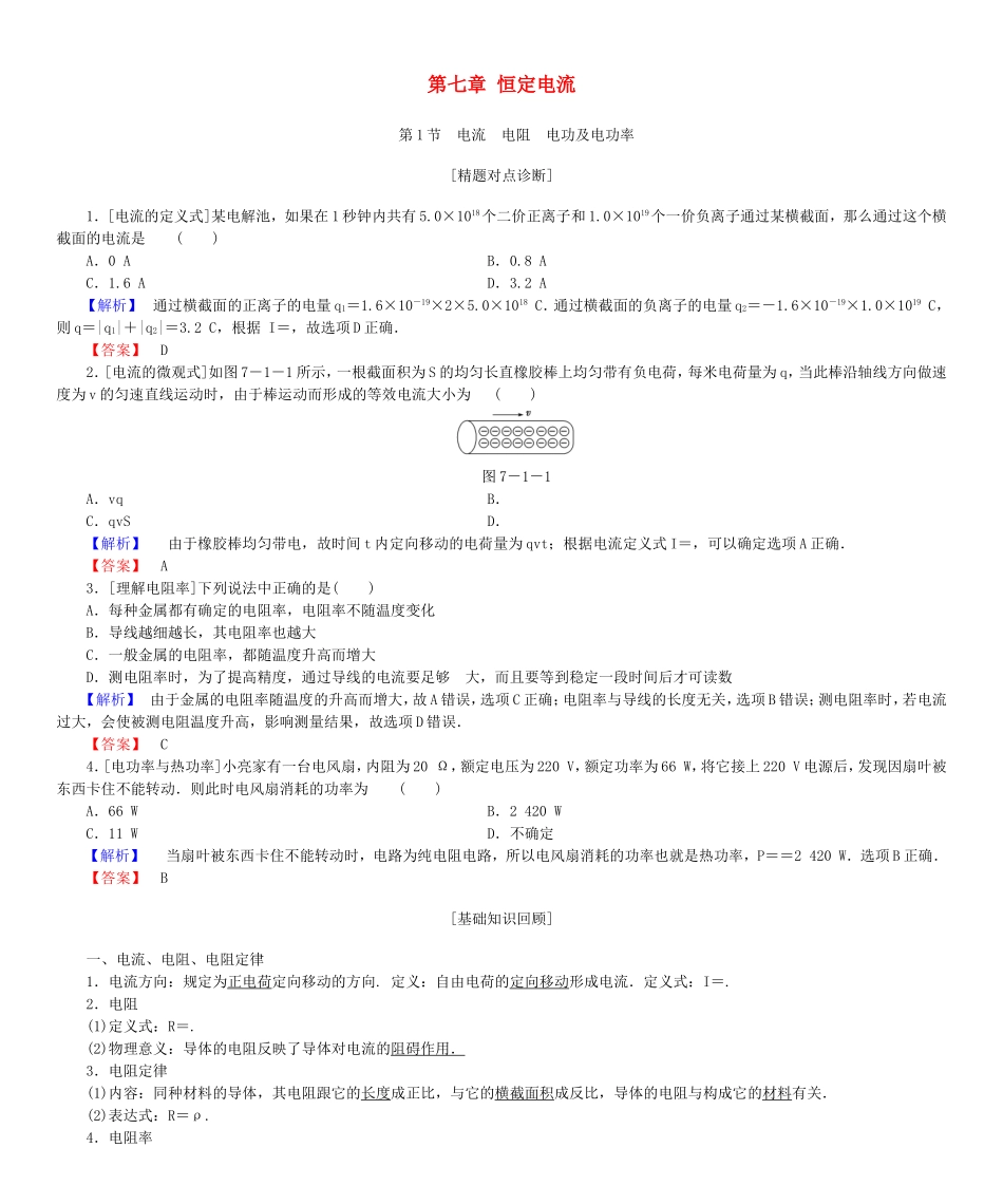 高考物理一轮复习 第七章 恒定电流基础学案-人教版高三全册物理学案_第1页