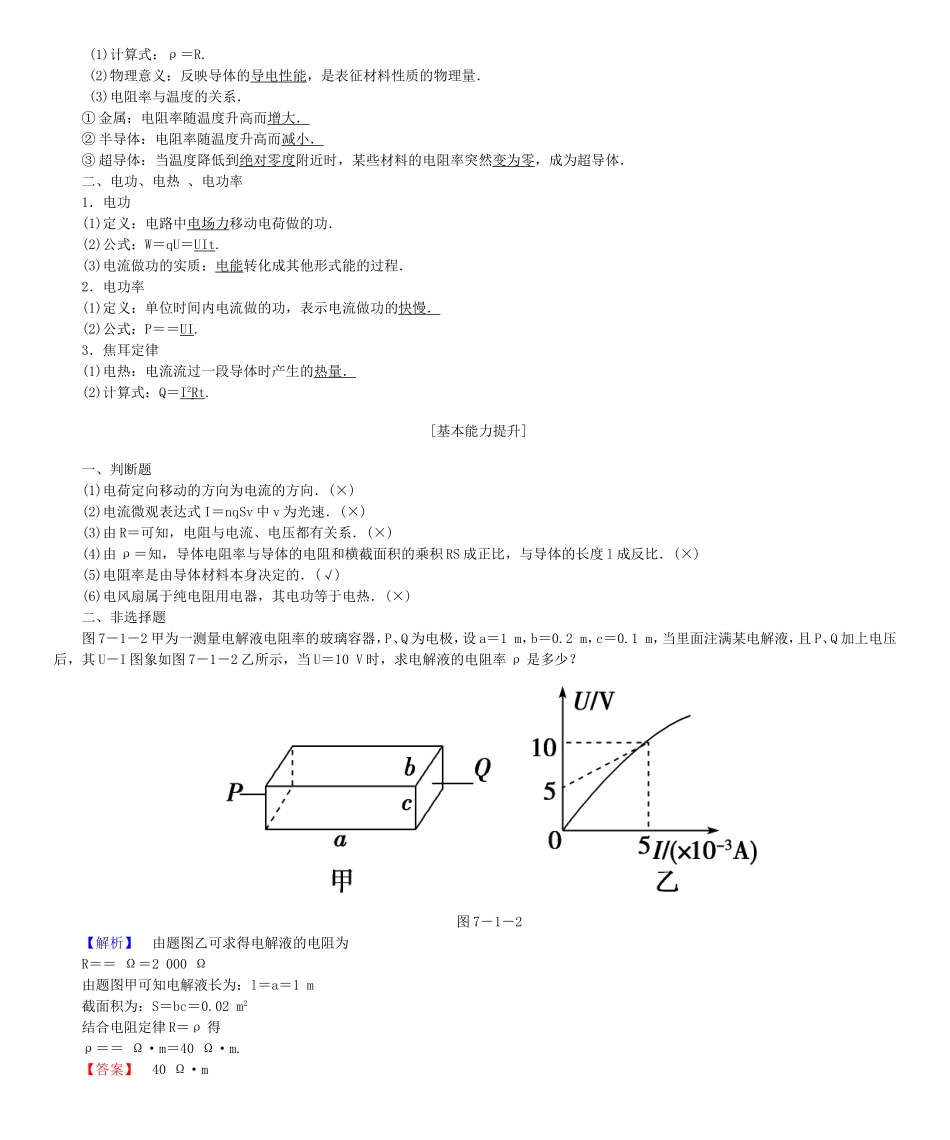 高考物理一轮复习 第七章 恒定电流基础学案-人教版高三全册物理学案_第2页