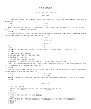 高考物理一轮复习 第七章 恒定电流基础学案-人教版高三全册物理学案