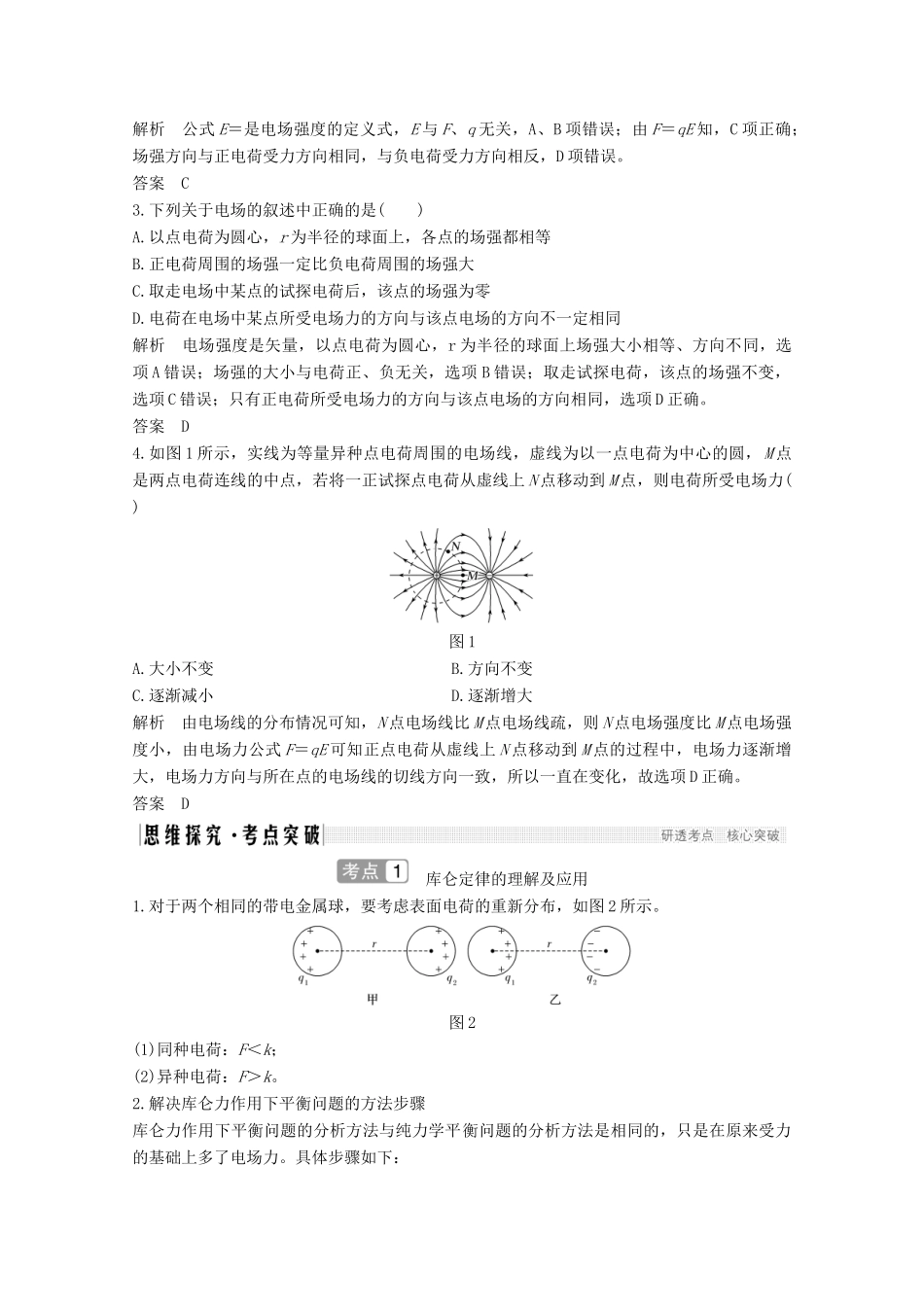 高考物理一轮复习 第七章 静电场 第1讲 电场的力的性质教学案 沪科版-沪科版高三全册物理教学案_第3页