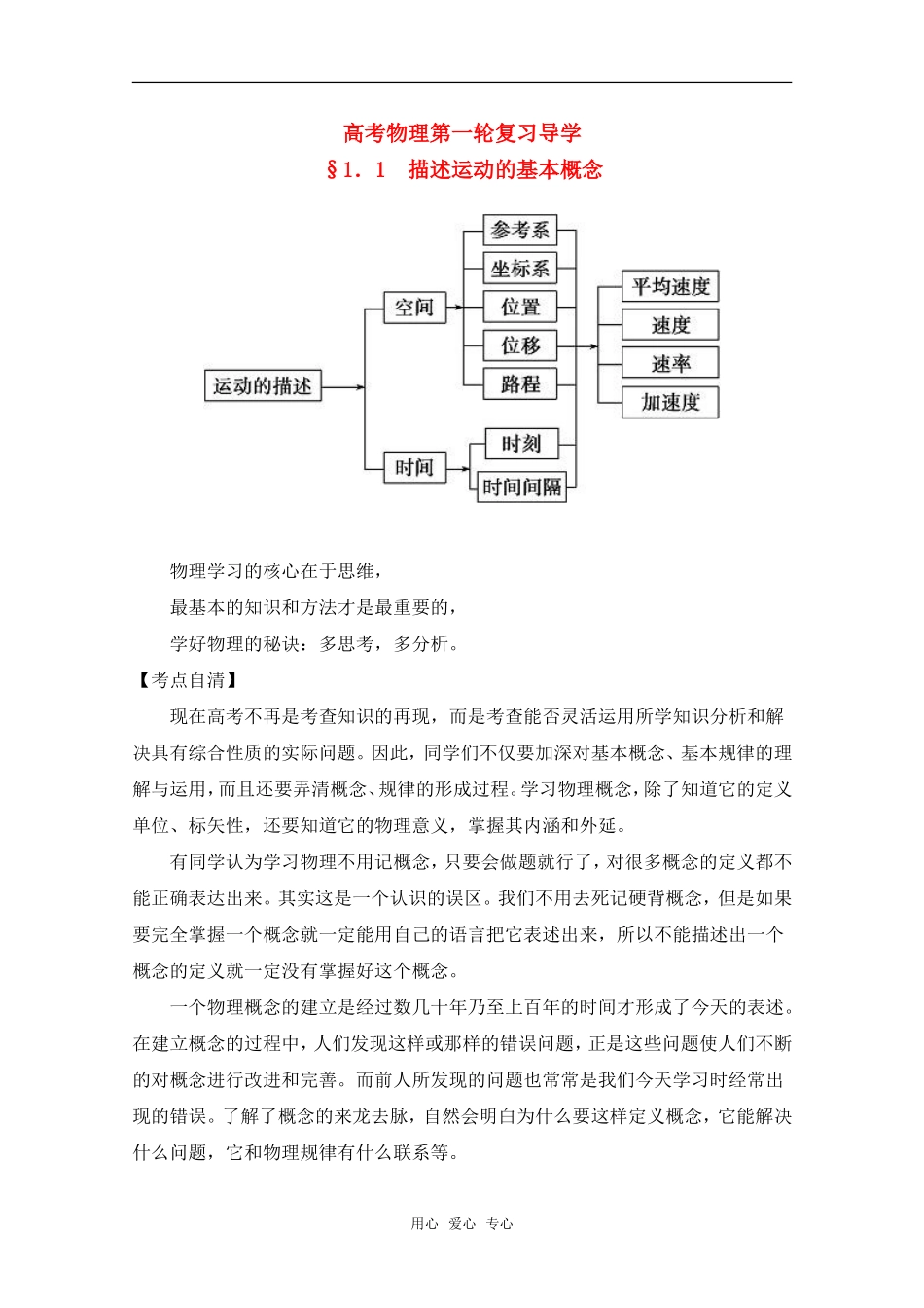 高考物理一轮复习 描述运动的基本概念导学案 旧人教版_第1页