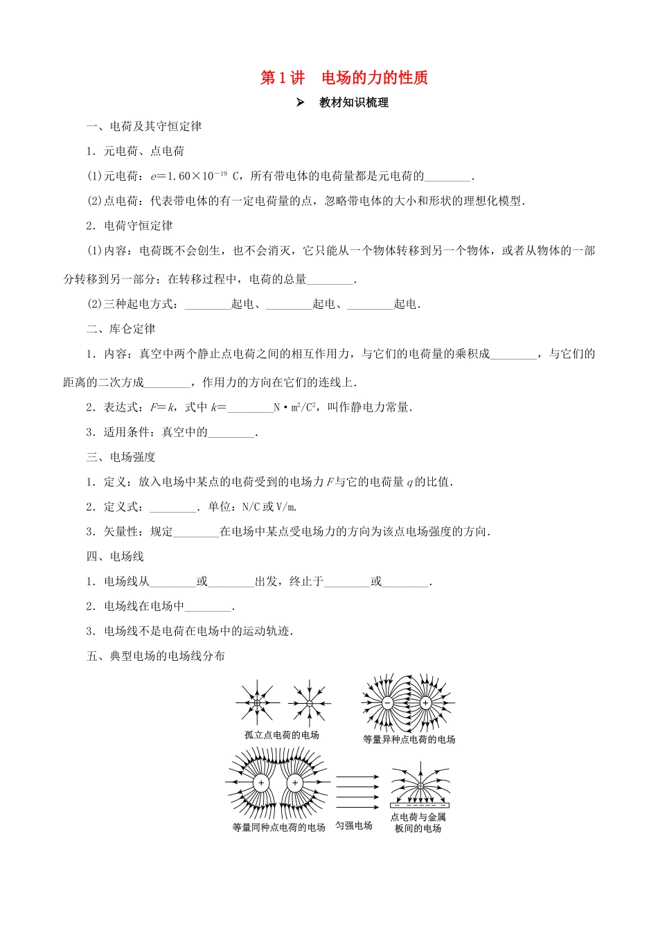 高考物理一轮复习 第七章 静电场 第1讲 电场的力的性质教学案（含解析）-人教版高三全册物理教学案_第1页