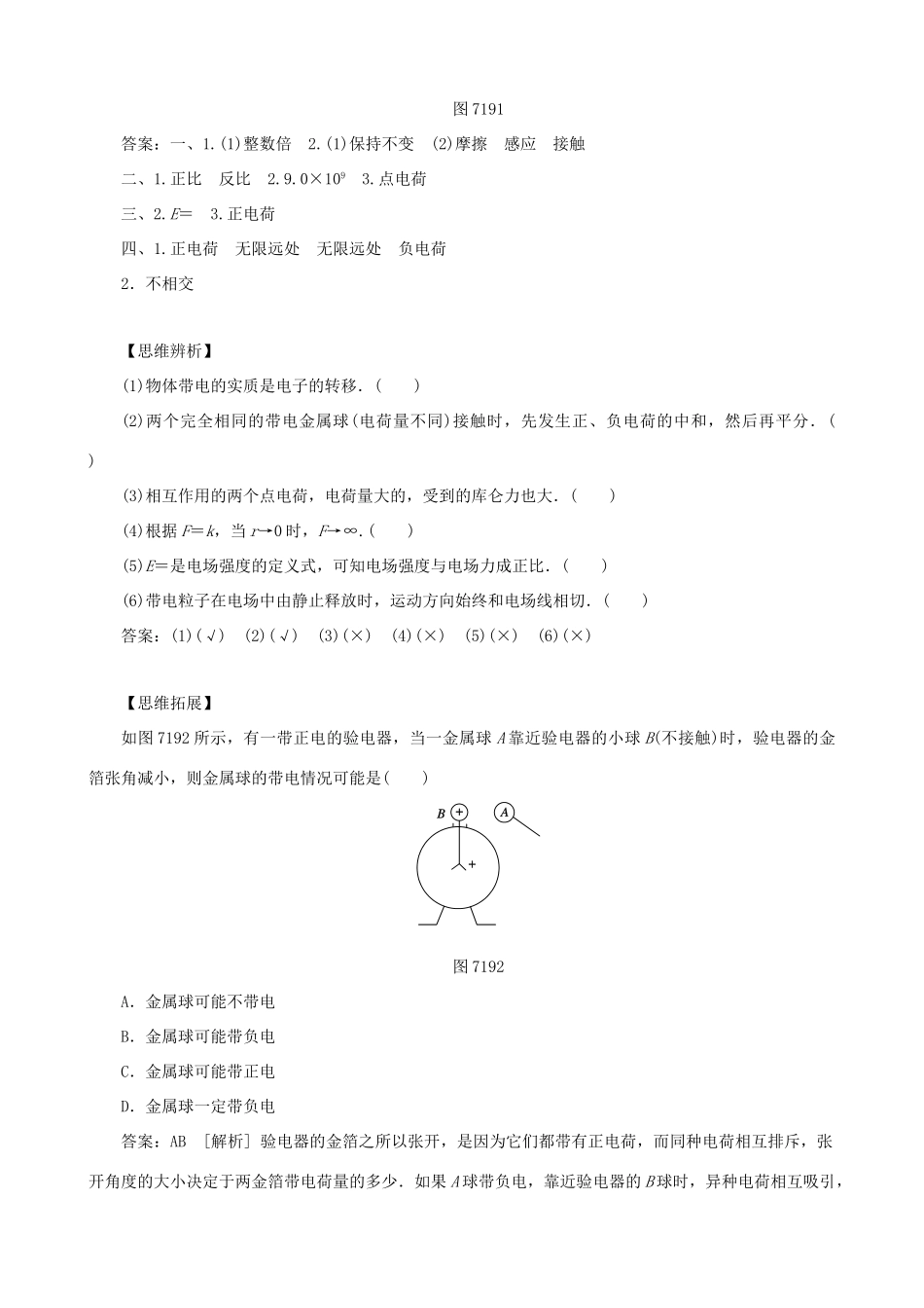 高考物理一轮复习 第七章 静电场 第1讲 电场的力的性质教学案（含解析）-人教版高三全册物理教学案_第2页