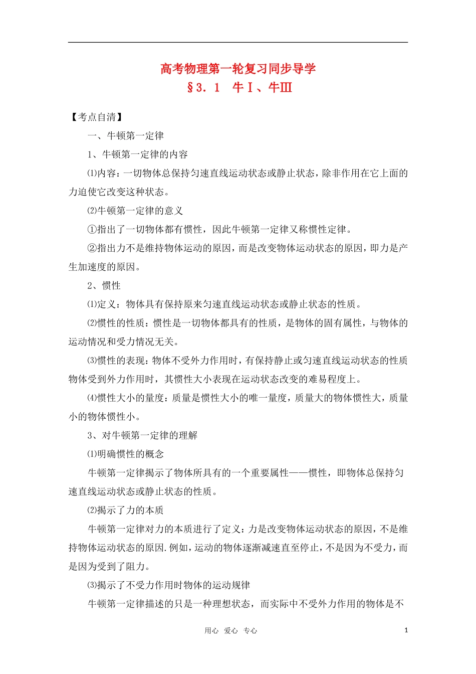 高考物理一轮复习 牛Ⅰ、牛Ⅲ导学案 旧人教版_第1页