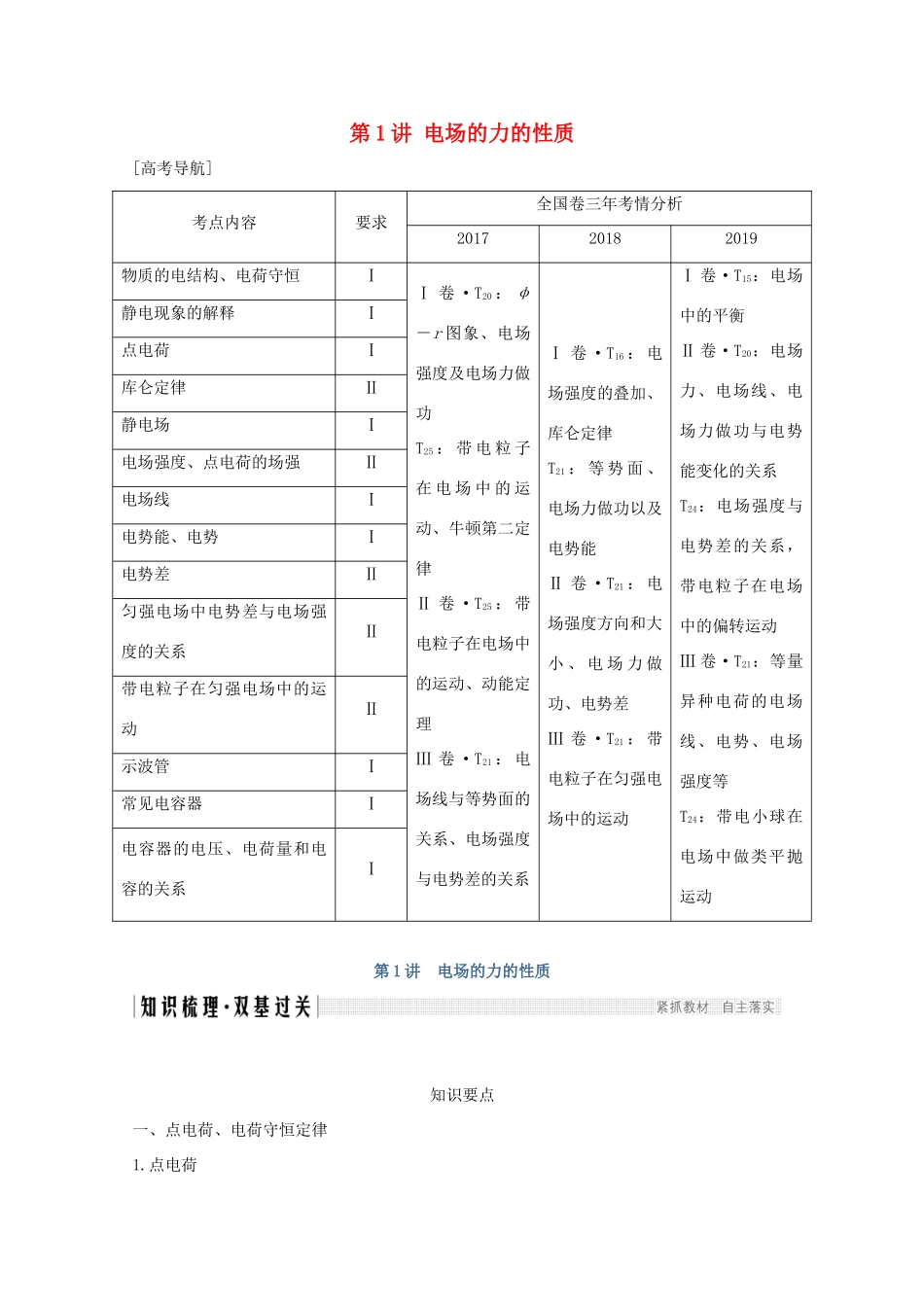 高考物理一轮复习 第七章 静电场 第1讲 电场的力的性质学案 粤教版-粤教版高三全册物理学案_第1页
