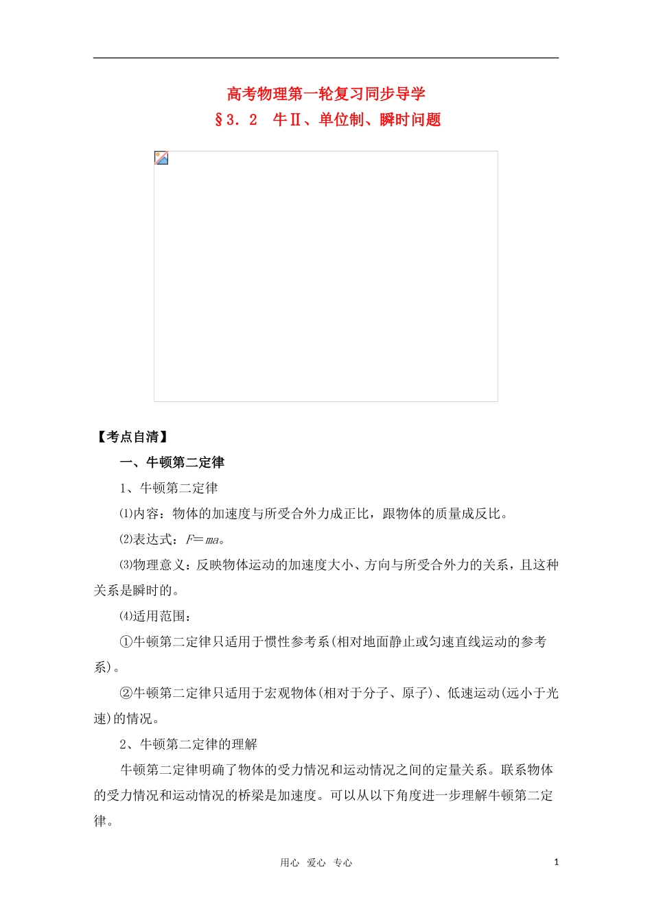 高考物理一轮复习 牛Ⅱ、单位制、瞬时问题导学案 旧人教版_第1页