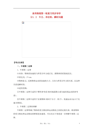 高考物理一轮复习 牛Ⅱ、单位制、瞬时问题导学案 旧人教版