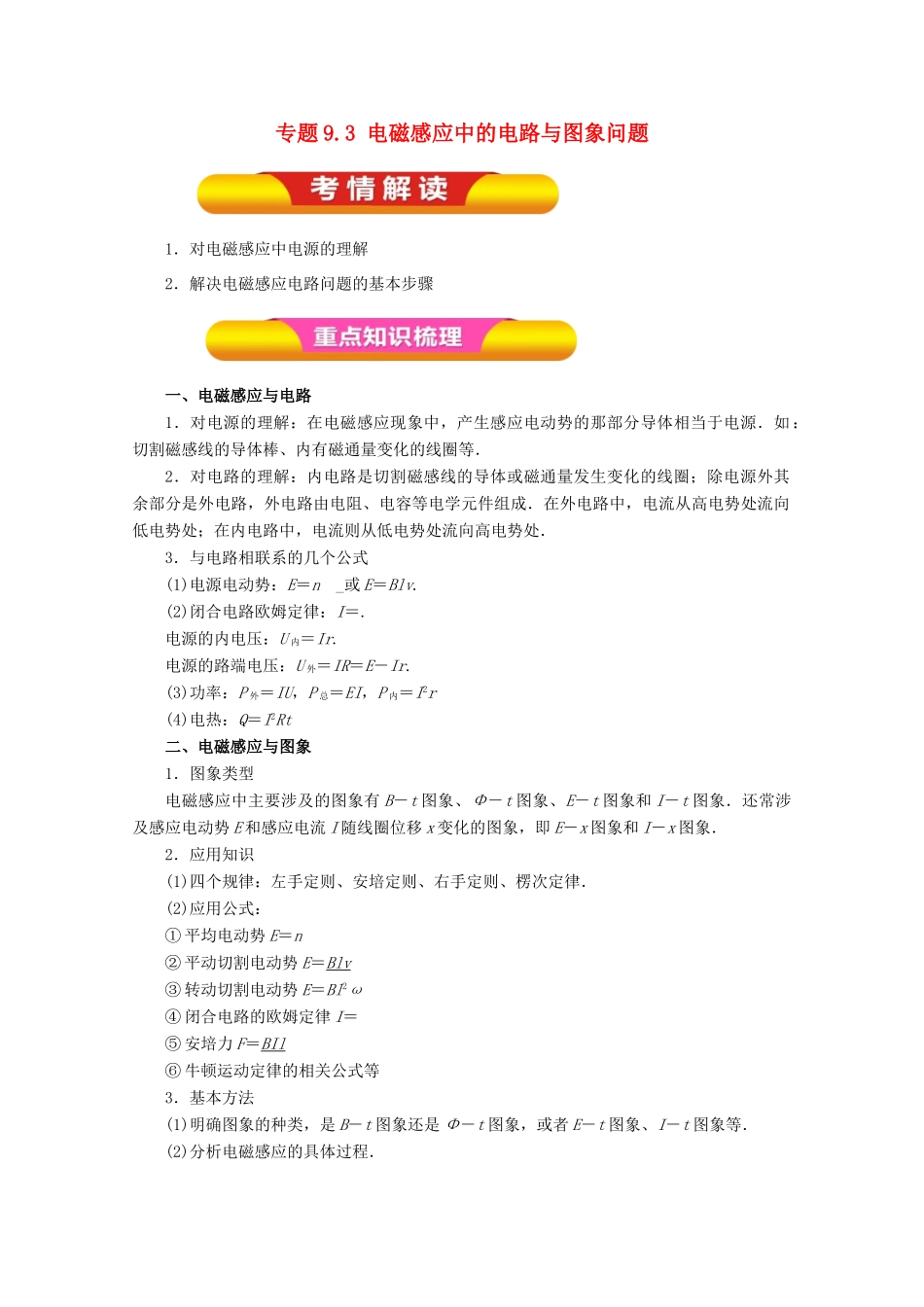 高考物理一轮复习 专题9.3 电磁感应中的电路与图象问题教学案-人教版高三全册物理教学案_第1页