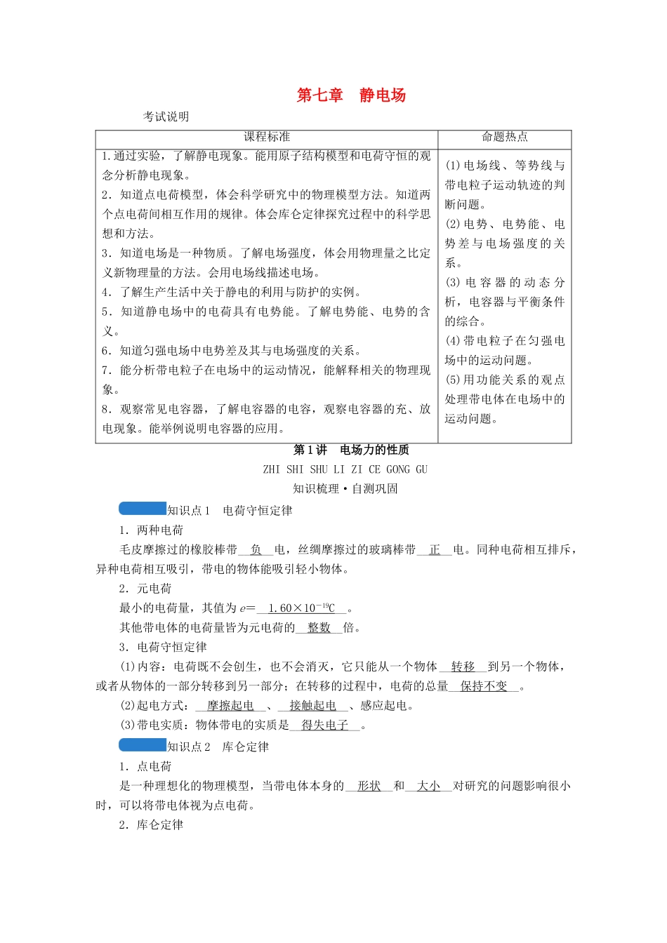 高考物理一轮复习 第七章 静电场 第1讲 电场力的性质学案 新人教版-新人教版高三全册物理学案_第1页