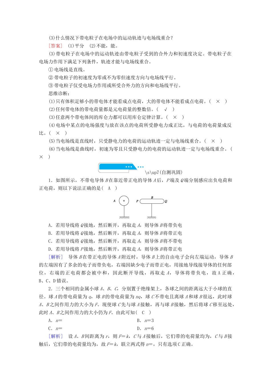 高考物理一轮复习 第七章 静电场 第1讲 电场力的性质学案 新人教版-新人教版高三全册物理学案_第3页