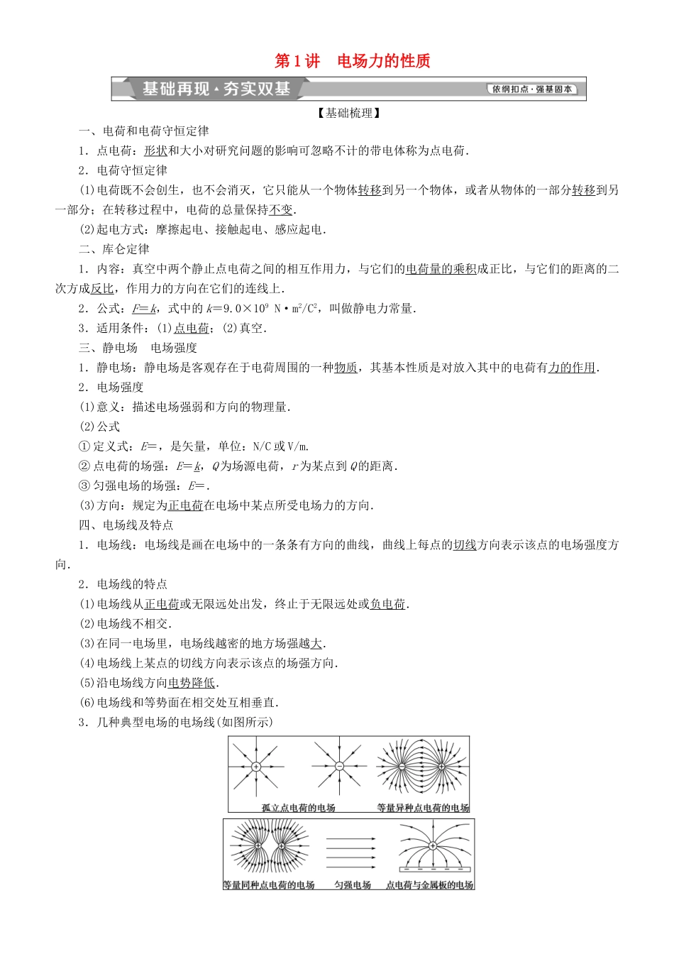 高考物理一轮复习 第七章 静电场 第1讲 电场力的性质学案-人教版高三全册物理学案_第1页