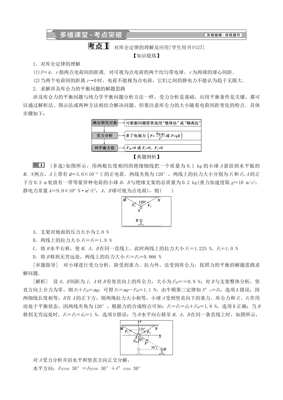 高考物理一轮复习 第七章 静电场 第1讲 电场力的性质学案-人教版高三全册物理学案_第3页