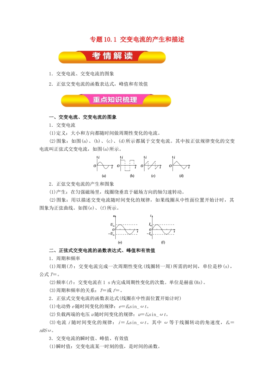高考物理一轮复习 专题10.1 交变电流的产生和描述教学案-人教版高三全册物理教学案_第1页