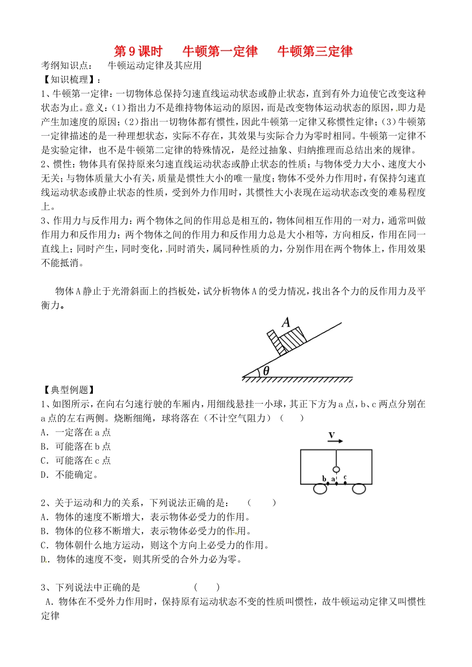 高考物理一轮复习 牛顿第一定律 牛顿第三定律学案-人教版高三全册物理学案_第1页