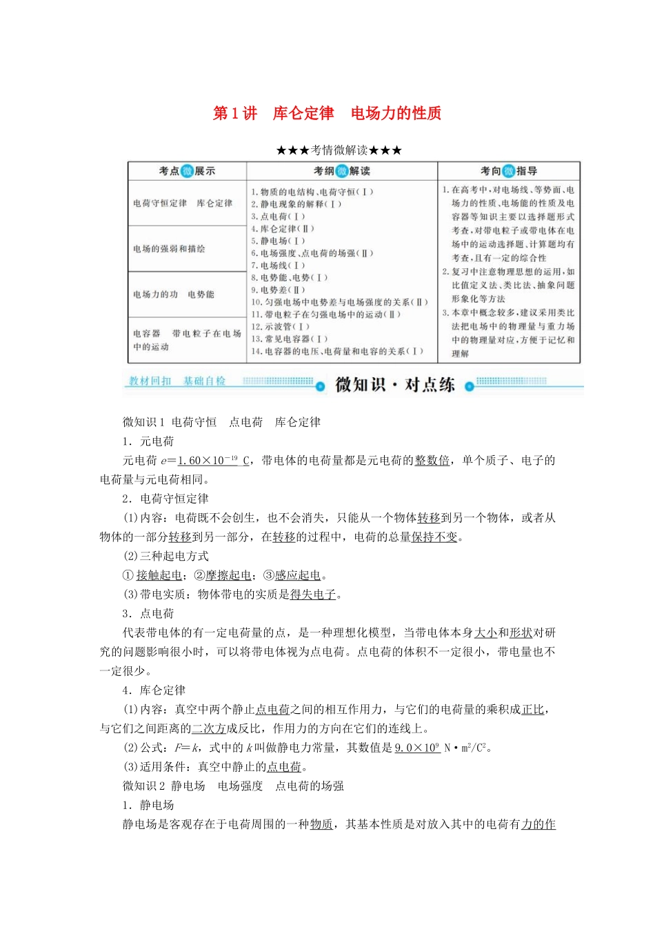 高考物理一轮复习 第七章 静电场 第1讲 库仑定律 电场力的性质学案-人教版高三全册物理学案_第1页