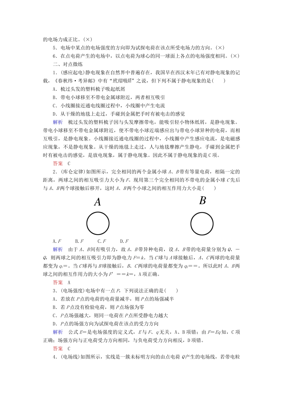 高考物理一轮复习 第七章 静电场 第1讲 库仑定律 电场力的性质学案-人教版高三全册物理学案_第3页