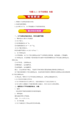 高考物理一轮复习 专题11.1 分子动理论 内能教学案-人教版高三全册物理教学案