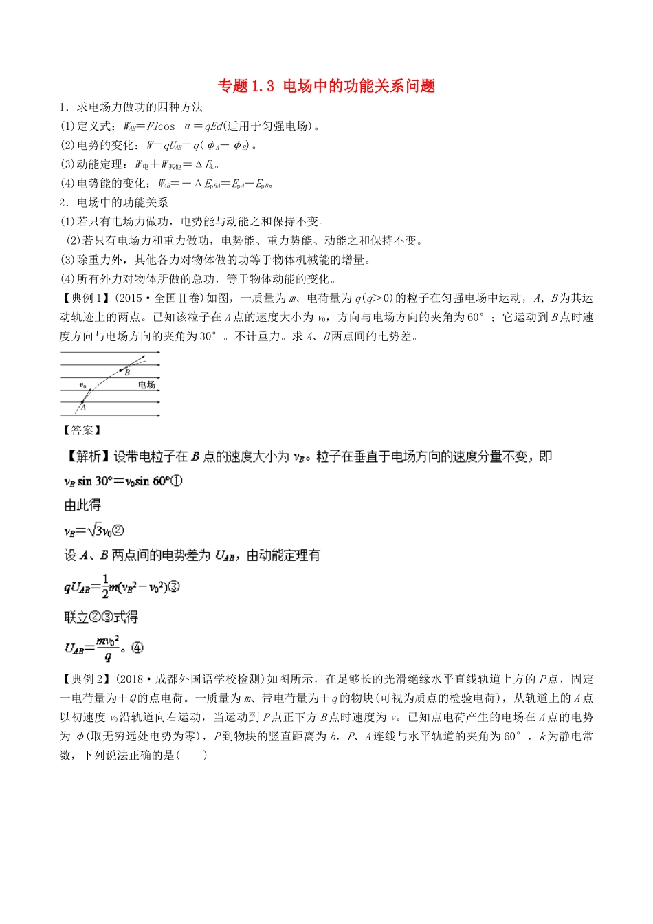 高考物理一轮复习 热点题型 专题1.3 电场中的功能关系问题学案-人教版高三全册物理学案_第1页