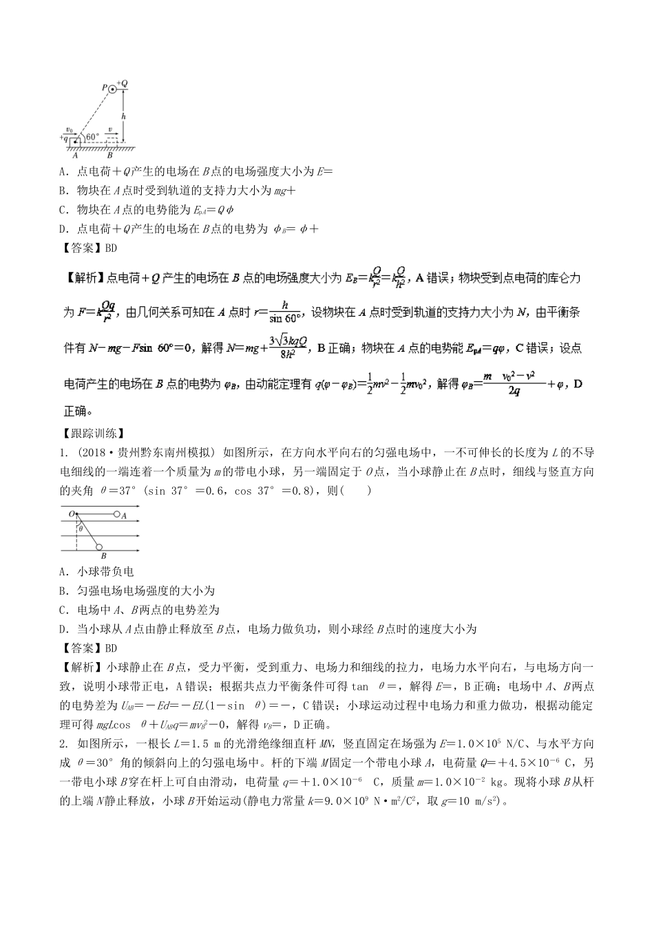 高考物理一轮复习 热点题型 专题1.3 电场中的功能关系问题学案-人教版高三全册物理学案_第2页