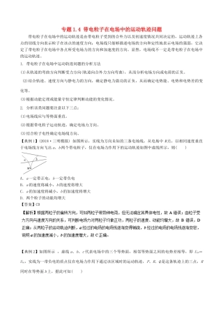 高考物理一轮复习 热点题型 专题1.4 带电粒子在电场中的运动轨迹问题学案-人教版高三全册物理学案