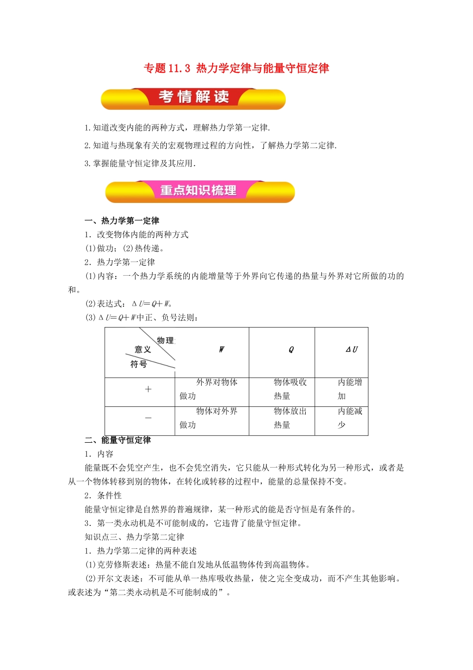 高考物理一轮复习 专题11.3 热力学定律与能量守恒定律教学案-人教版高三全册物理教学案_第1页