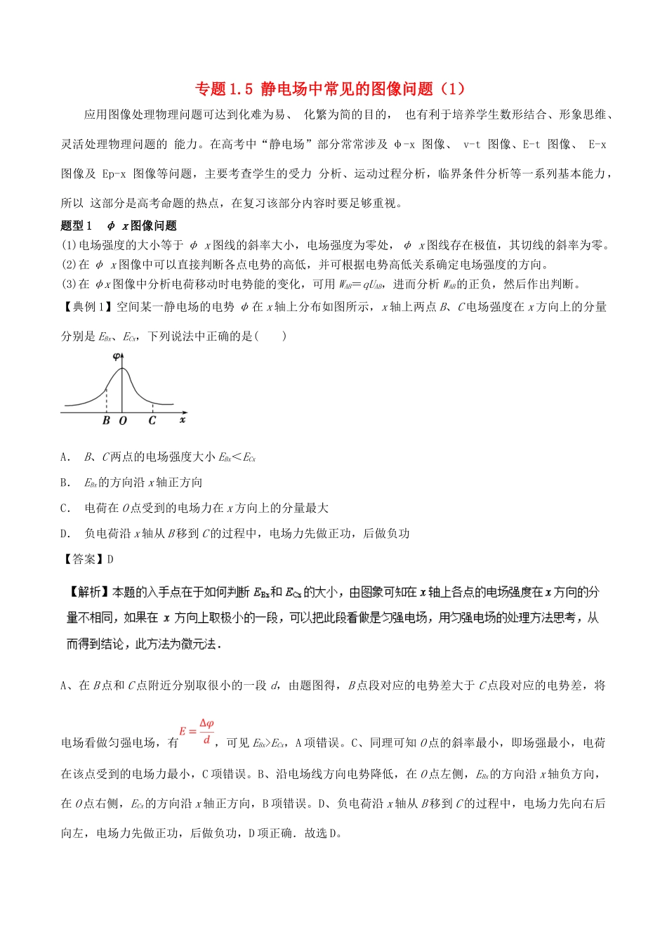 高考物理一轮复习 热点题型 专题1.5 静电场中常见的图像问题（1）学案-人教版高三全册物理学案_第1页