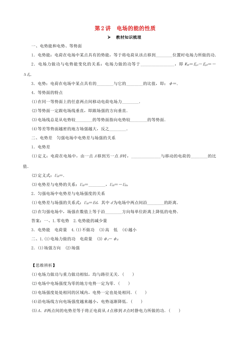高考物理一轮复习 第七章 静电场 第2讲 电场的能的性质教学案（含解析）-人教版高三全册物理教学案_第1页