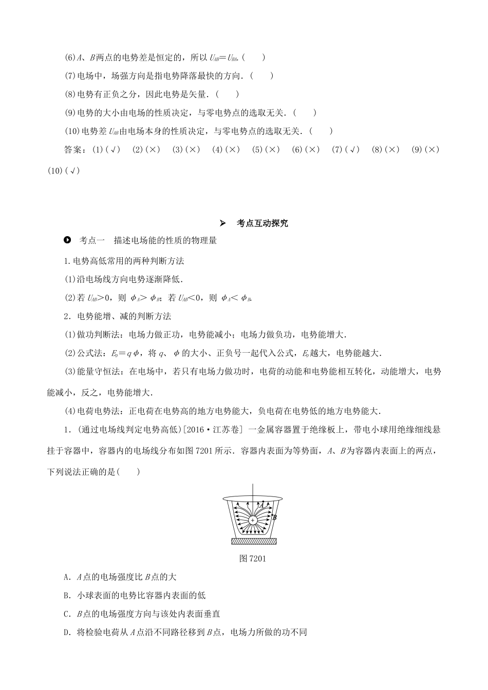 高考物理一轮复习 第七章 静电场 第2讲 电场的能的性质教学案（含解析）-人教版高三全册物理教学案_第2页