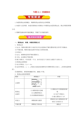 高考物理一轮复习 专题12.1 机械振动教学案-人教版高三全册物理教学案