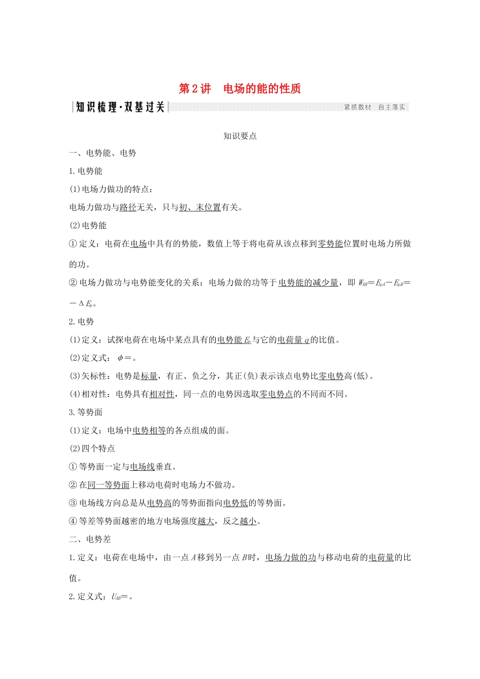 高考物理一轮复习 第七章 静电场 第2讲 电场的能的性质学案 粤教版-粤教版高三全册物理学案_第1页