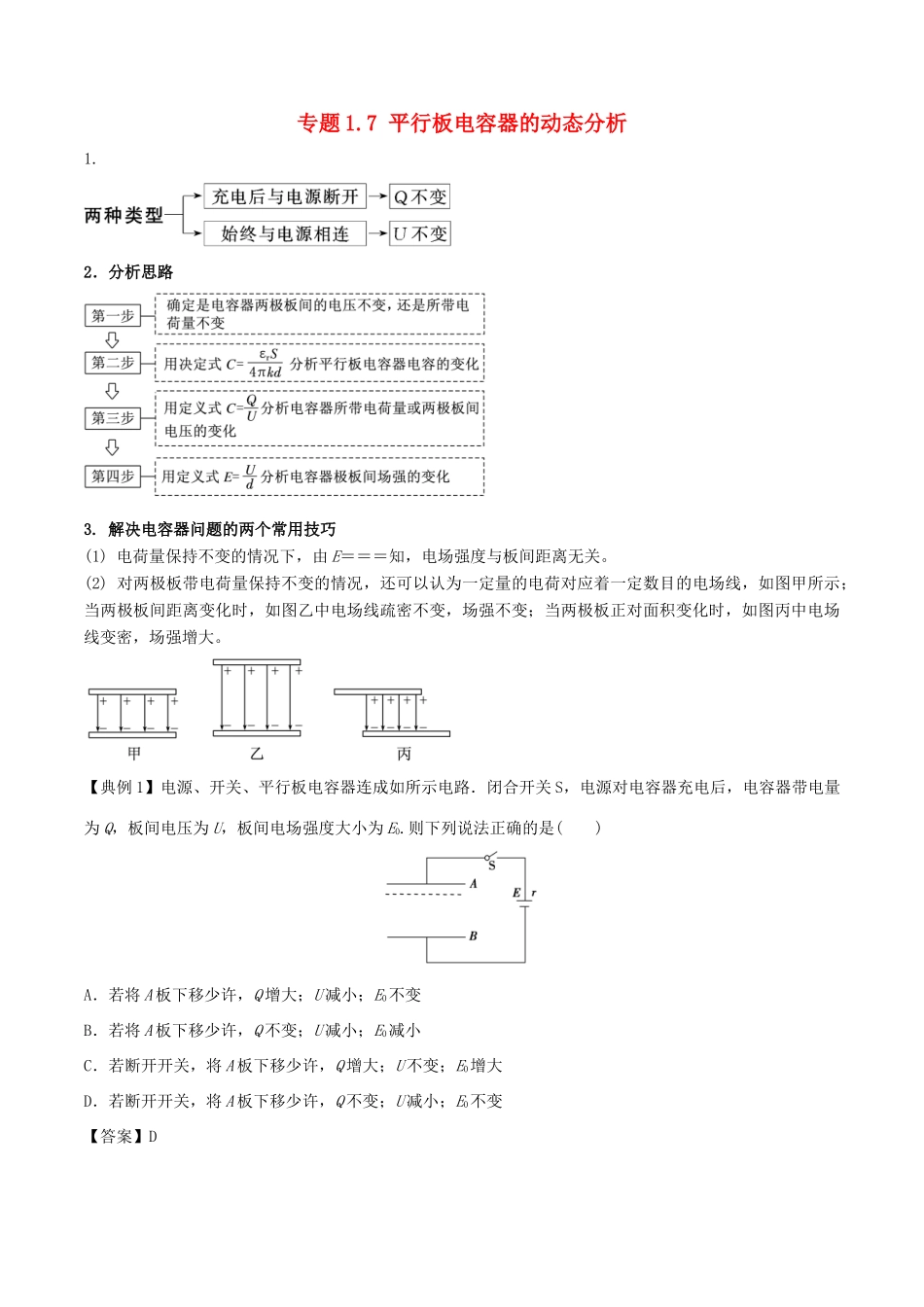 高考物理一轮复习 热点题型 专题1.7 平行板电容器的动态分析学案-人教版高三全册物理学案_第1页