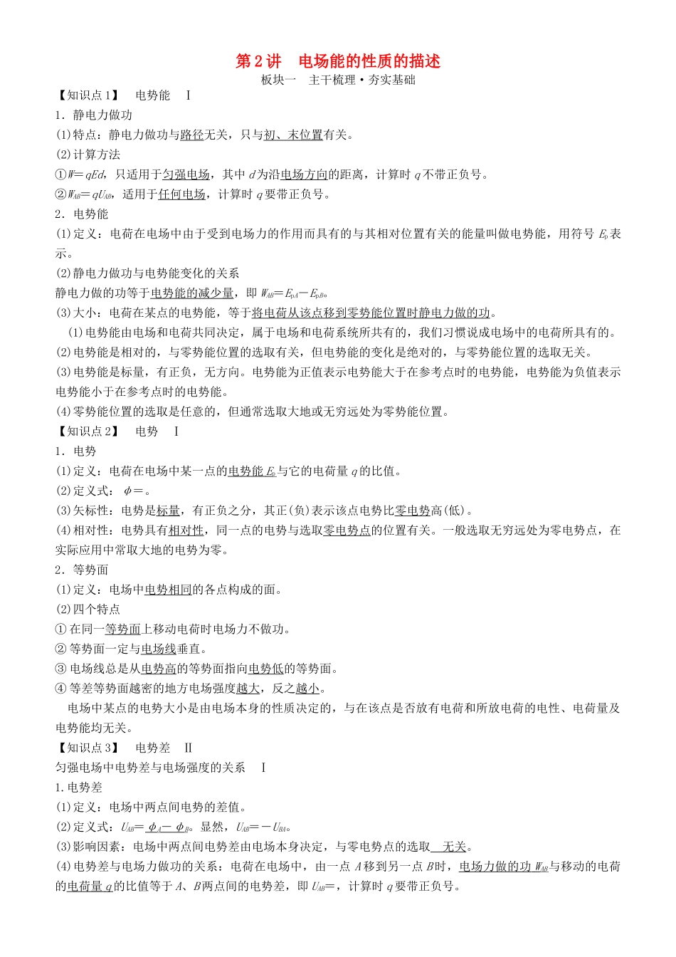 高考物理一轮复习 第七章 静电场 第2讲 电场能的性质的描述学案-人教版高三全册物理学案_第1页