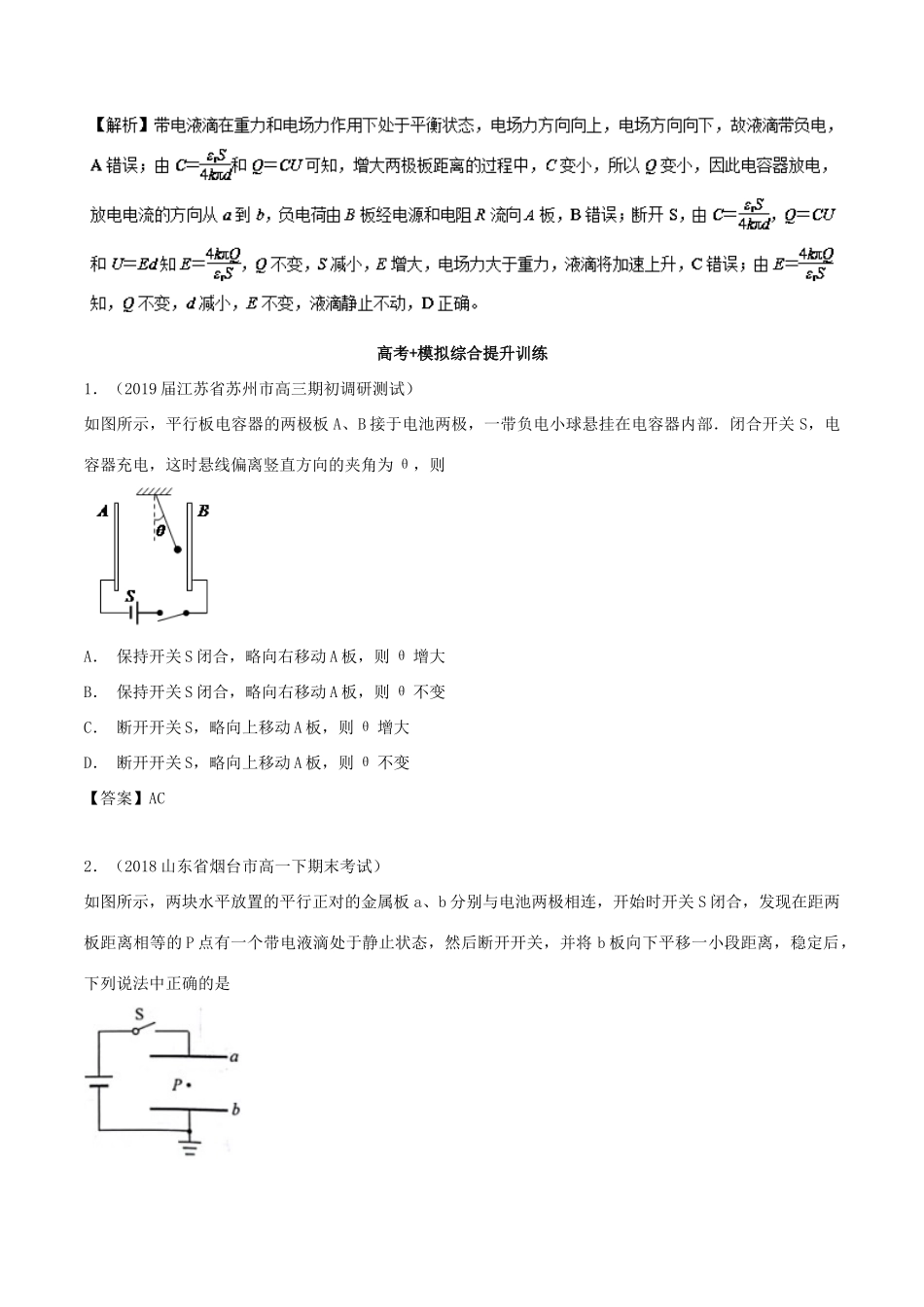 高考物理一轮复习 热点题型 专题1.8 带电体在电容器中的平衡问题学案-人教版高三全册物理学案_第3页