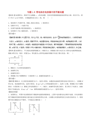 高考物理一轮复习 热点题型 专题1.8 带电体在电容器中的平衡问题学案-人教版高三全册物理学案